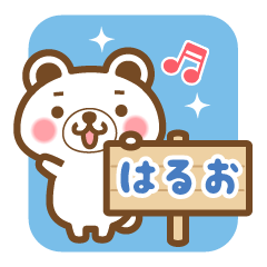 "Haruo" Name Bear Sticker!