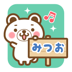 "Mitsuo" Name Bear Sticker!