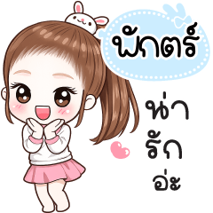 Name "Pak" V30 by Teenoi.