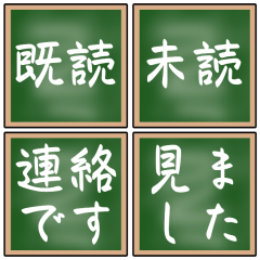 【既読/未読/連絡】黒板のスタンプ