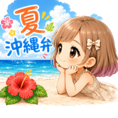Summer Okinawan Dialect Cute Girl