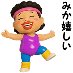 みか★エアロビクス