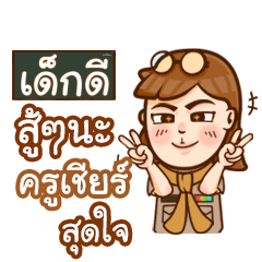 DEKDEE teacher talk with student