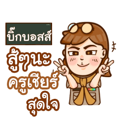 BIGBOS teacher talk with student