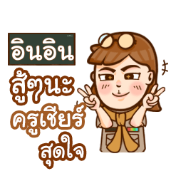 ININ teacher talk with student
