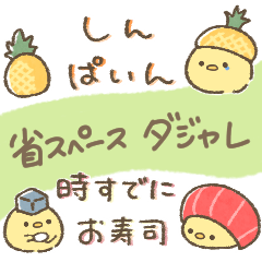 ひよこの日常（省スペース　ダジャレ編）