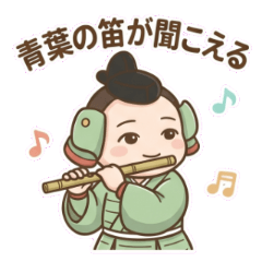 ゆるかわ偉人伝〜平敦盛〜