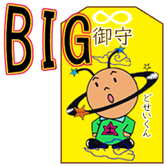 Dosei-kun's BIG Lucky Charm!!