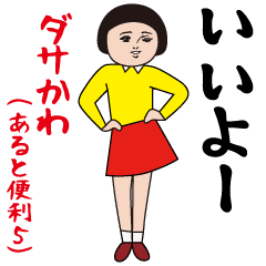 Dasakawa(Convenient to have5)