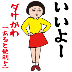 Dasakawa(Convenient to have5)