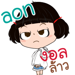 my name is aon ( Kanomchant Version )