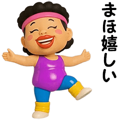 まほ★エアロビクス