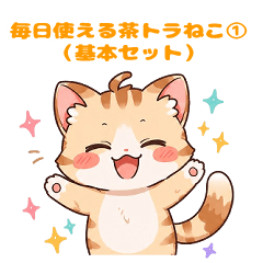 毎日使える茶トラねこ①基本セット