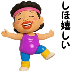 しほ★エアロビクス