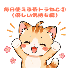 毎日使える茶トラねこ③優しい気持ち編