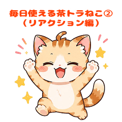 毎日使える茶トラねこ②リアクション編