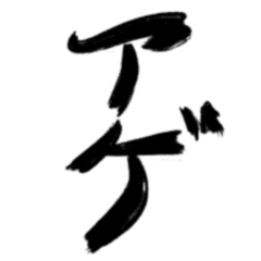 俺の字スタンプだお〜コギャル編〜