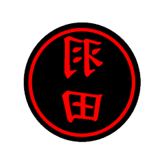 personal seals (Japanese surnames No.27)