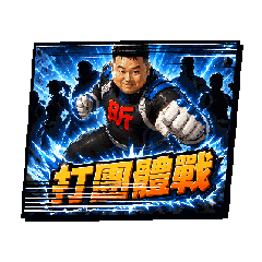 請支援昕