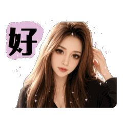 我是高冷姐2