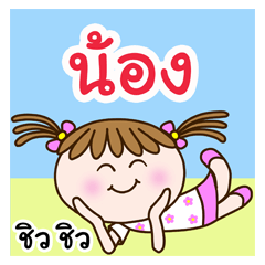 Cute "NONG" Chill Chill [name stickers]