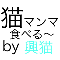 興猫すたんぷ Line スタンプ Line Store