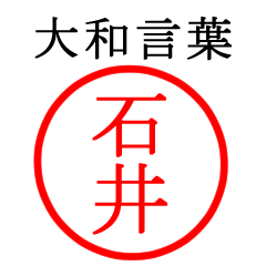 石井さん専用(大和言葉)