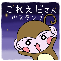 Monkey's surnames sticker Koreeda