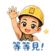 昌弟与模板男孩～
