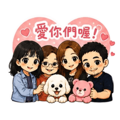 親親愛愛家人