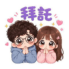 小亮&小啾的情侶日常2