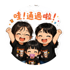 家有三女寶