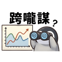 可愛小企鵝鵝