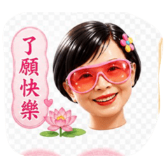 了愿快樂