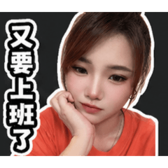 葵葵不想上班風4