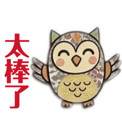 可愛啾咪貓頭鷹part2