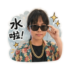 妹寶生活篇