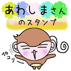 Monkey's surnames sticker Awashima