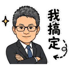 職場專業回覆