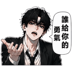 厭世男友｜嘴硬毒蛇日常回覆