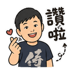 台灣好男人日常用語