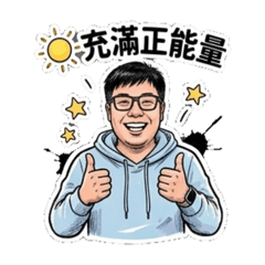 湯麵正能量