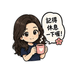 小綜生活日常