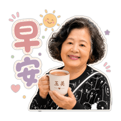 玉美阿嬤暖心日常