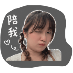 阿姿的常用回覆