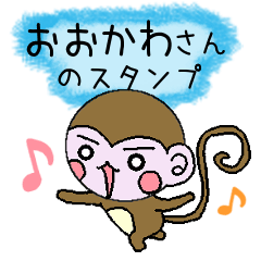 Monkey's surnames sticker Okawa