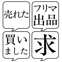 【買う/売る】文字のみ吹き出しスタンプ