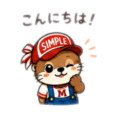 シンプルのカワウソちゃん
