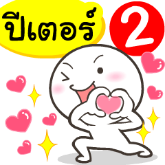 My name is Peter_2