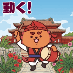 動く！うちなーシーサーやいびん！台詞有